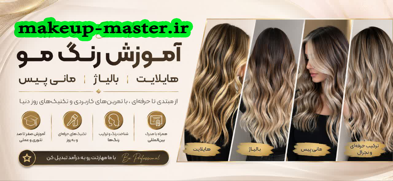 آموزش رنگ مو ، هایلایت ، بالیاژ ، مانی پیس